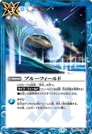 BS52-075 C ブルーフィールド(BS52收錄/2020年度版)