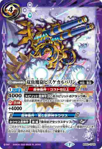 BS52-CP02 CP 双魚魔砲ピスケカルバリン(BS52收錄/2020年度版)