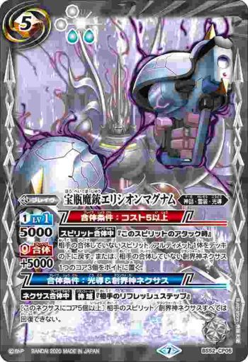BS52-CP05 CP 宝瓶魔銃エリシオンマグナム(BS52收錄/2020年度版)