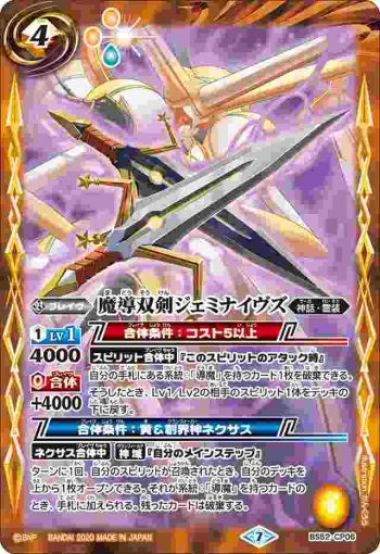 BS52-CP06 CP 魔導双剣ジェミナイヴズ(BS52收錄/2020年度版)