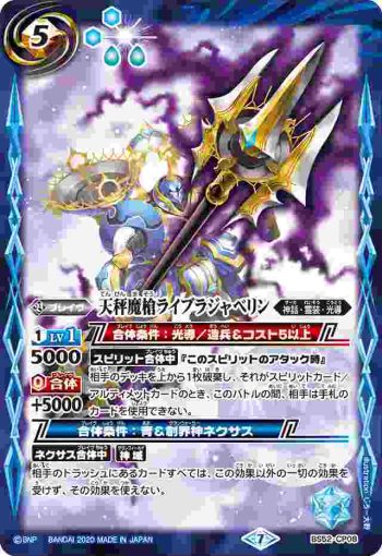 BS52-CP08 CP 天秤魔槍ライブラジャベリン(BS52收錄/2020年度版)