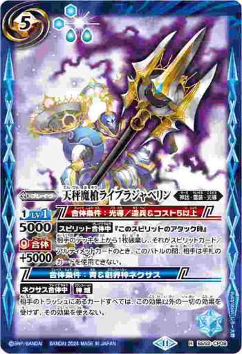 BS52-CP08 CP 天秤魔槍ライブラジャベリン(BSC44收錄/2024年度版)
