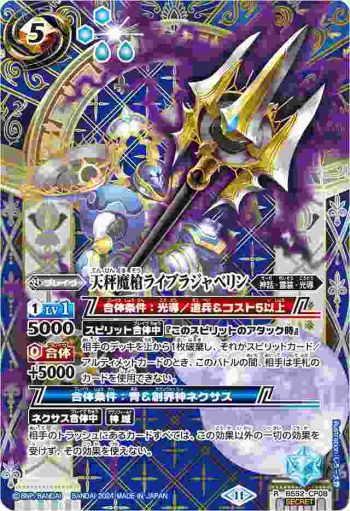 (異畫)BS52-CP08 CP 天秤魔槍ライブラジャベリン(BSC44收錄/2024年度版)