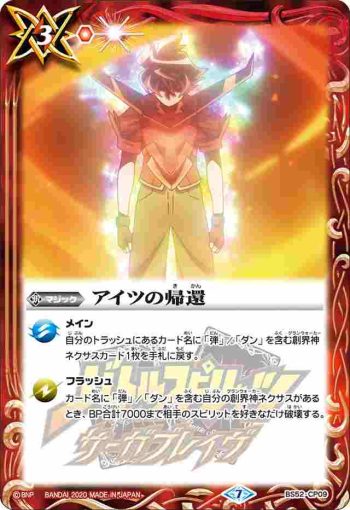 BS52-CP09 CP アイツの帰還(BS52收錄/2020年度版)