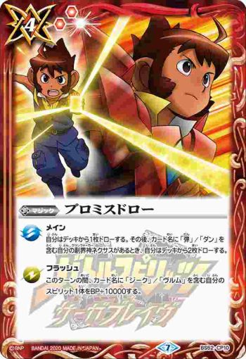 BS52-CP10 CP プロミスドロー(BS52收錄/2020年度版)