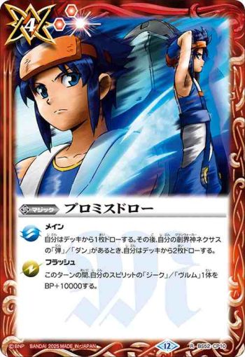 BS52-CP10 CP プロミスドロー(BSC50收錄/2025年度版)