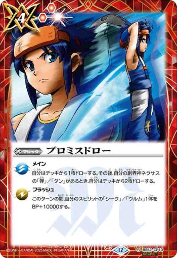 (異畫)BS52-CP10 CP プロミスドロー(BSC50收錄/2025年度版)