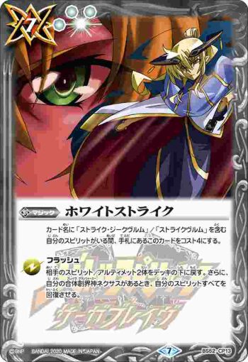 BS52-CP13 CP ホワイトストライク(BS52收錄/2020年度版)