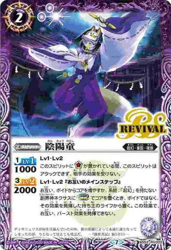 BS52-RV002 C 陰陽童(BS52收錄/2020年度版)