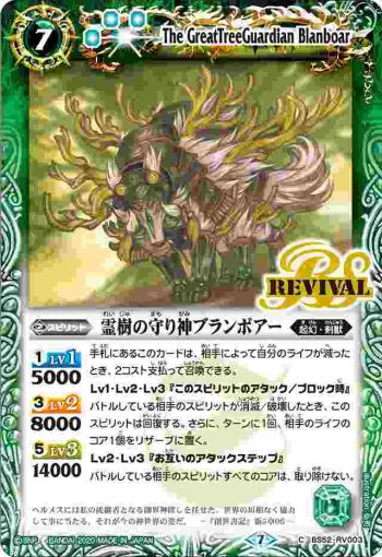 BS52-RV003 C 霊樹の守り神ブランボアー(BS52收錄/2020年度版)