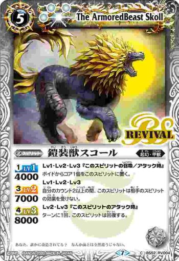 BS52-RV004 C 鎧装獣スコール(BS52收錄/2020年度版)