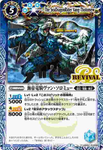 BS52-RV006 C 海帝竜騎ヴァン・ソロミュー(BS52收錄/2020年度版)