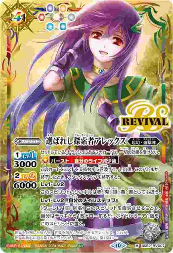 BS52-RV007 M 選ばれし探索者アレックス(PB2024BEST收錄/2024年度版)