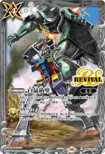 BS52-RV008 C 白晶防壁(機動戦士ガンダム)(CB29收錄/2023年度版)