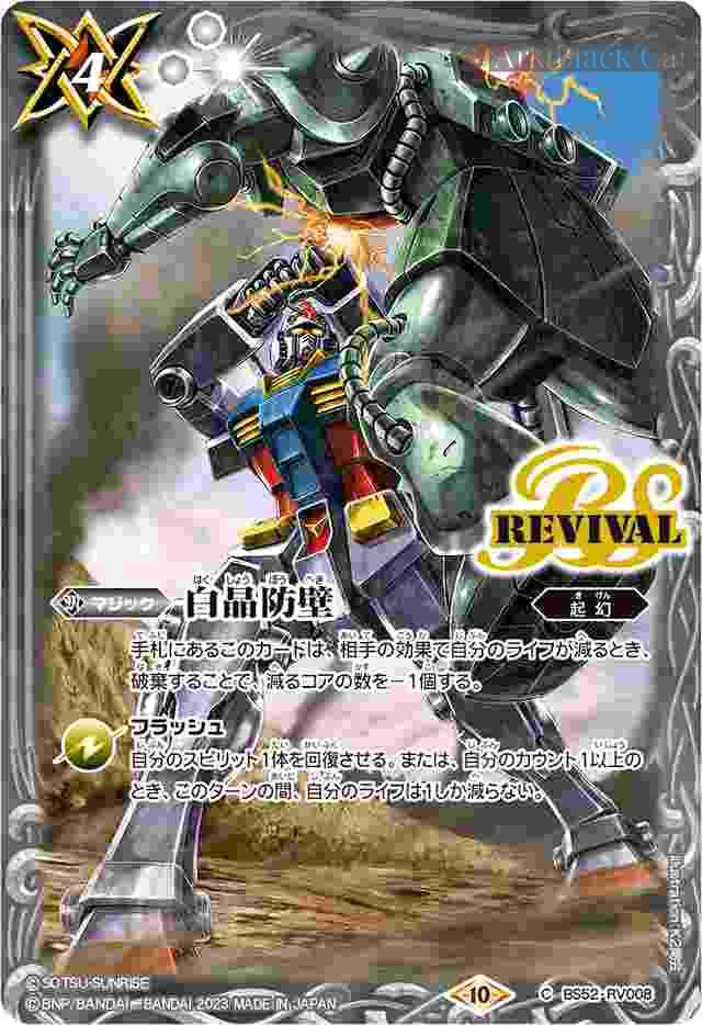 bs-bs52-rv008-1-2023-cb29 BS52-RV008 C 白晶防壁(機動戦士ガンダム)(CB29收錄/2023年度版)