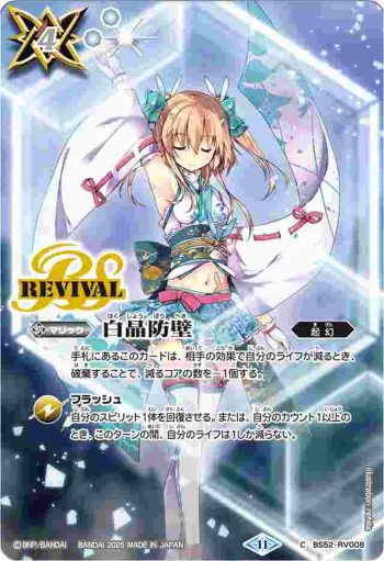 BS52-RV008 C 白晶防壁(ラビィ・ダーリン)(BSC46收錄/2025年度版)
