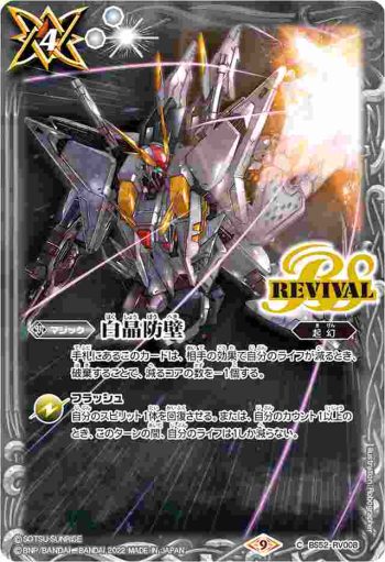 BS52-RV008 C 白晶防壁(閃光のハサウェイ)(CB25收錄/2022年度版)