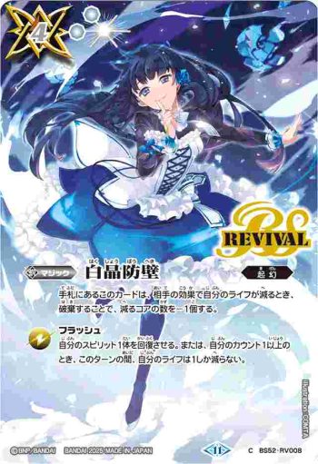 BS52-RV008 C 白晶防壁(ネイ・ランテイル)(BSC46收錄/2025年度版)
