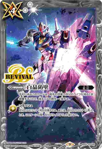 BS52-RV008 C 白晶防壁(水星の魔女)(CB25收錄/2022年度版)