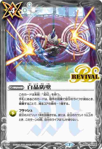 BS52-RV008 C 白晶防壁(BS52收錄/2020年度版)