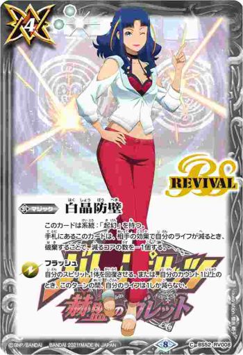 BS52-RV008 C 白晶防壁(アルス・グリンホルン)(PB14收錄/2021年度版)