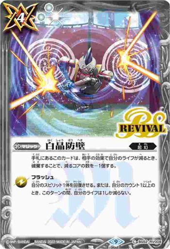 BS52-RV008 C 白晶防壁(BS60收錄/2022年度版)