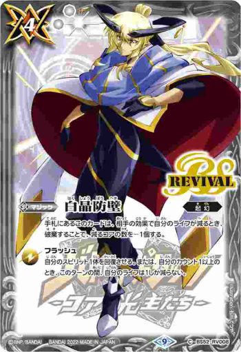 BS52-RV008 C 白晶防壁(月光のバローネ)(PB21收錄/2022年度版)