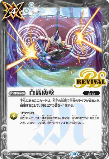 BS52-RV008 C 白晶防壁(契約編:界 第１章 閃刃 起始套裝收錄/2023年度版)