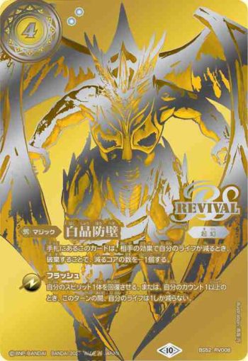 BS52-RV008 C 白晶防壁(BS66收錄/2023年度版)