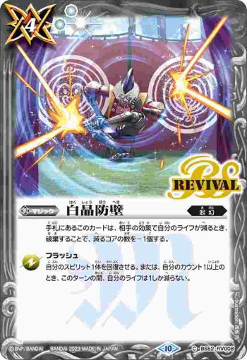 (有紋)BS52-RV008 C 白晶防壁(BSC41收錄/2023年度版)