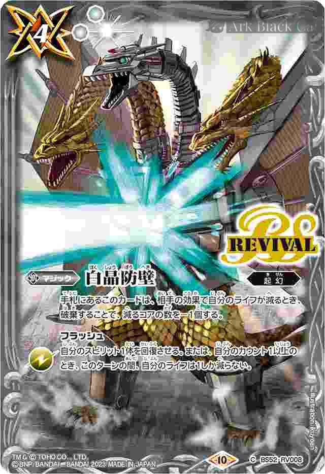 bs-bs52-rv008-2023-cb28 BS52-RV008 C 白晶防壁(CB28收錄/2023年度版)