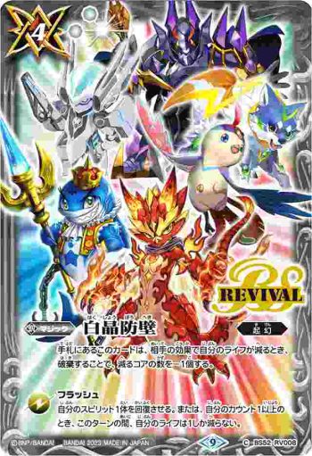 (有紋)BS52-RV008 C 白晶防壁(LM23收錄/2023年度版)