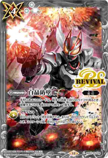 BS52-RV008 C 白晶防壁(CB31收錄/2024年度版)