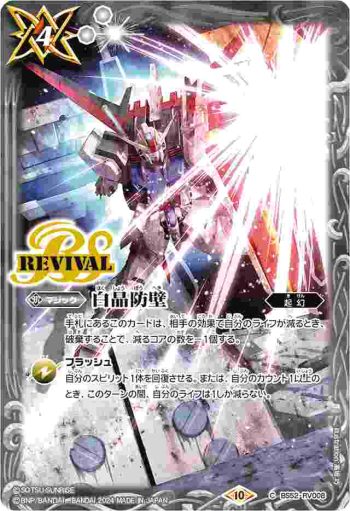 BS52-RV008 C 白晶防壁(CBX01收錄/2024年度版)