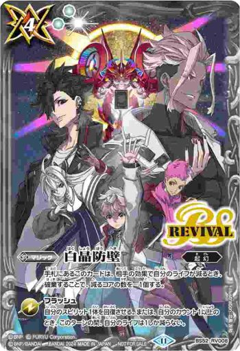 BS52-RV008 C 白晶防壁(クロスオーバー收錄/2024年度版)