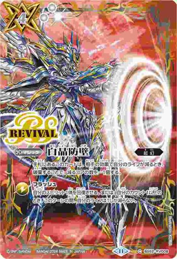 BS52-RV008 C 白晶防壁(PB2024BEST收錄/2024年度版)