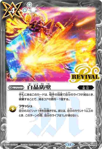 BS52-RV008 C 白晶防壁(WH37收錄/2024年度版)