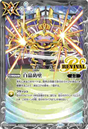 BS52-RV008 C 白晶防壁(PB39收錄/2025年度版)