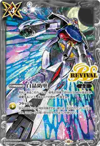 BS52-RV008 C 白晶防壁(∀ガンダム)(CB29收錄/2023年度版)