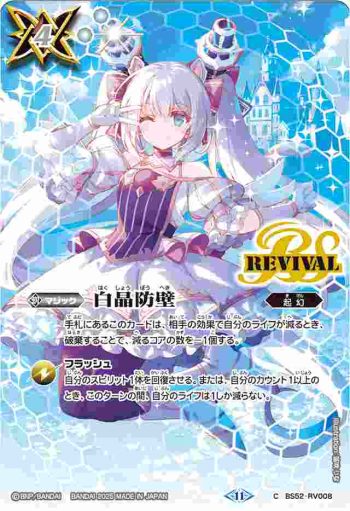 BS52-RV008 C 白晶防壁(リオル・ティーダ)(BSC46收錄/2025年度版)
