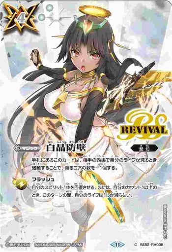 BS52-RV008 C 白晶防壁(セイクレア・メトゥーム)(BSC46收錄/2025年度版)