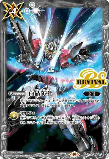 BS52-RV008 C 白晶防壁(ガンダムビルドファイターズ)(CB29收錄/2023年度版)