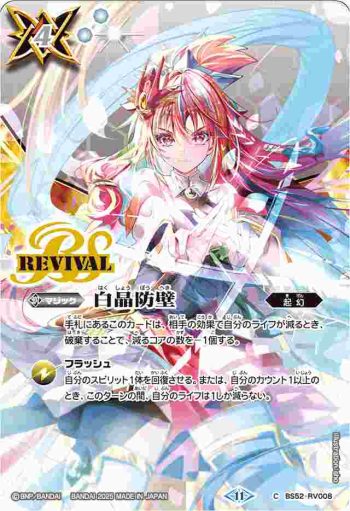 BS52-RV008 C 白晶防壁(バンリ・ゼル)(BSC46收錄/2025年度版)