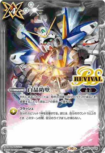 BS52-RV008 C 白晶防壁(機動戦士Vガンダム)(CB29收錄/2023年度版)