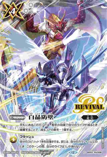 BS52-RV008 C 白晶防壁(SP25A收錄/2025年度版)