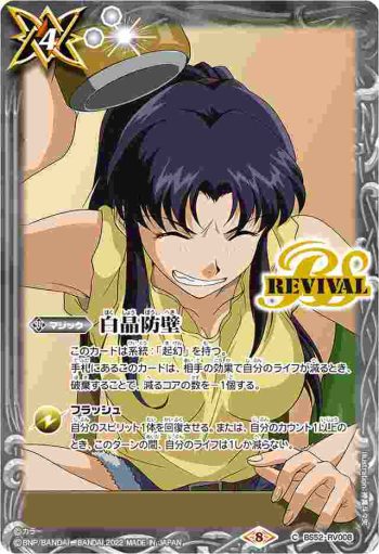 BS52-RV008 C 白晶防壁(PB19收錄/2022年度版)