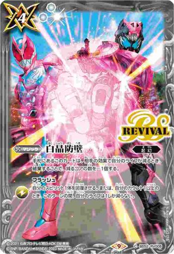 BS52-RV008 C 白晶防壁(仮面ライダーリバイ＆バイス)(PB28收錄/2023年度版)