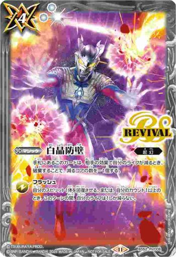 BS52-RV008 C 白晶防壁(ウルトラマンゼロ)(P收錄/2024年度版)