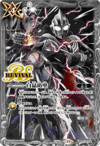BS52-RV008 C 白晶防壁(ウルトラマンティガ)(P收錄/2025年度版)