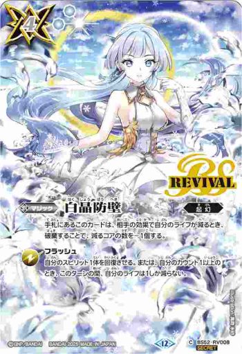 (異畫)BS52-RV008 C 白晶防壁(BSC47收錄/2025年度版)